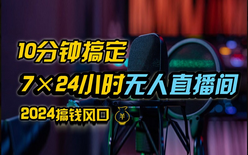 抖音无人直播带货详细操作，含防封不实名开播0粉开播技术，全网独家，24小时必出单-E网资源