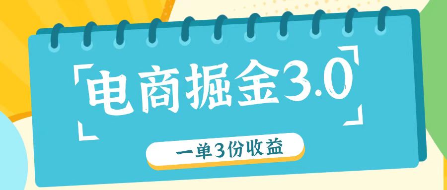 电商掘金3.0一单撸3份收益，自测一单收益26元-E网资源