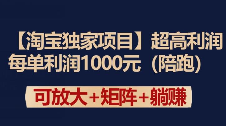 【淘宝独家项目】超高利润：每单利润1000元【揭秘】-E网资源