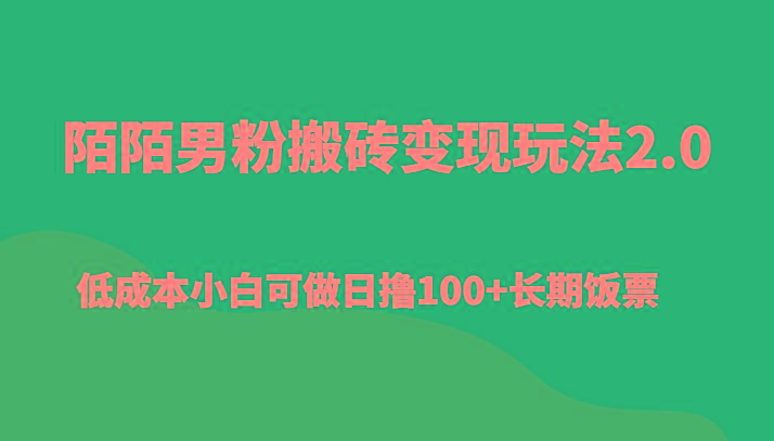 陌陌男粉搬砖变现玩法2.0、低成本小白可做日撸100+长期饭票-E网资源