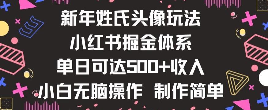 新年姓氏头像新玩法，小红书0-1搭建暴力掘金体系，小白日入500零花钱【揭秘】-E网资源