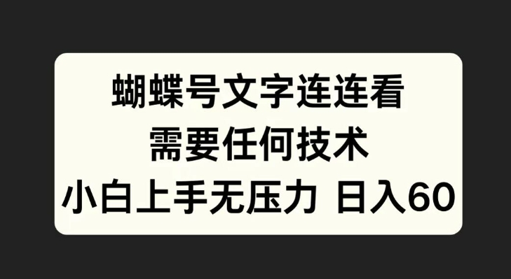 蝴蝶号文字连连看，无需任何技术，小白上手无压力【揭秘】-E网资源