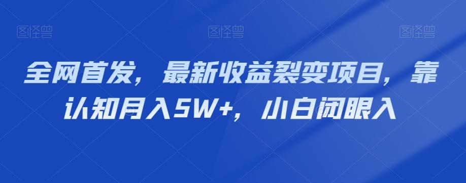 全网首发，最新收益裂变项目，靠认知月入5W+，小白闭眼入-E网资源