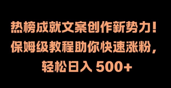 热榜成就文案创作新势力，保姆级教程助你快速涨粉，轻松日入 500+【揭秘】-E网资源