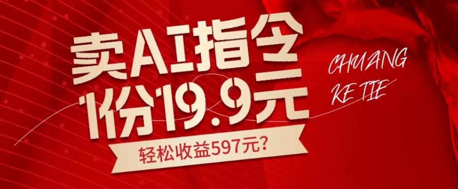 卖AI指令，1份19.9元，1天能卖30份？轻松收益597元？-E网资源