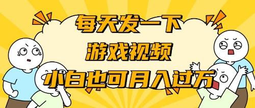 (9364期)游戏推广-小白也可轻松月入过万-E网资源