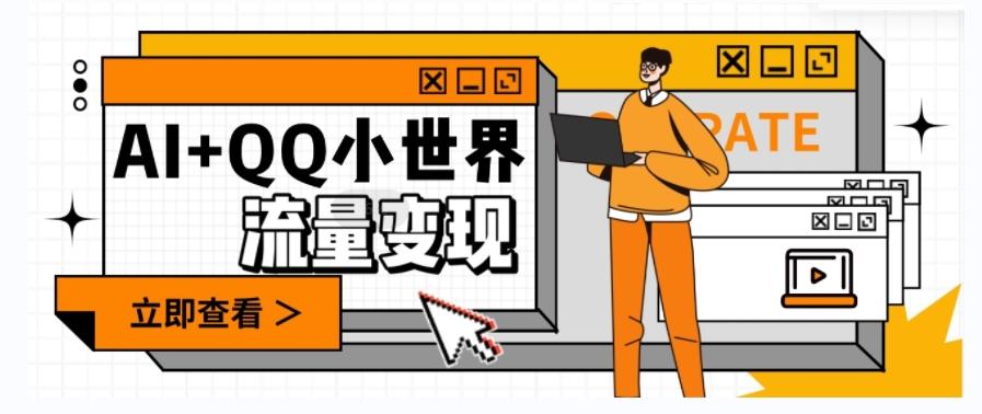 AI+QQ小世界流量变现项目，视频非常容易爆，教程简单无脑，收益非常可观-E网资源