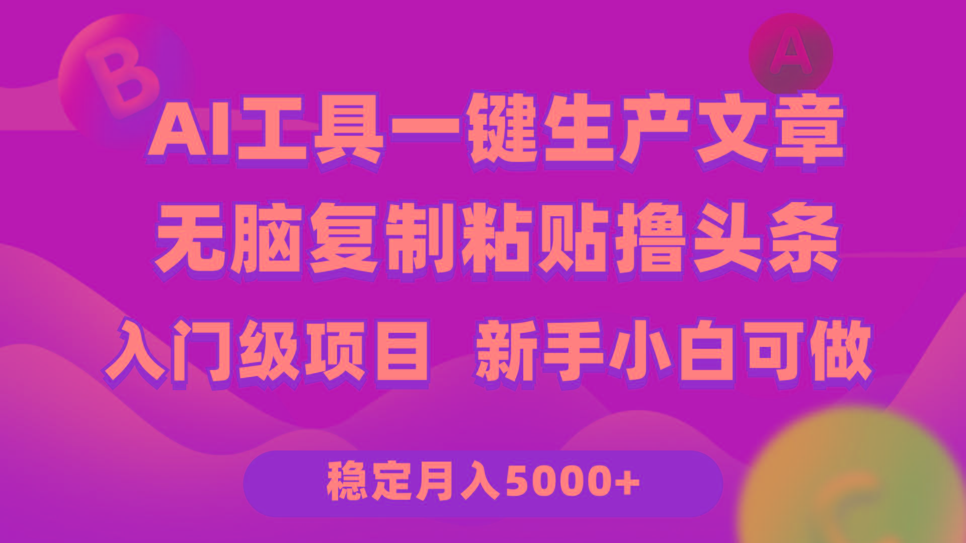 (9967期)利用AI工具无脑复制粘贴撸头条收益 每天2小时 稳定月入5000+互联网入门…-E网资源