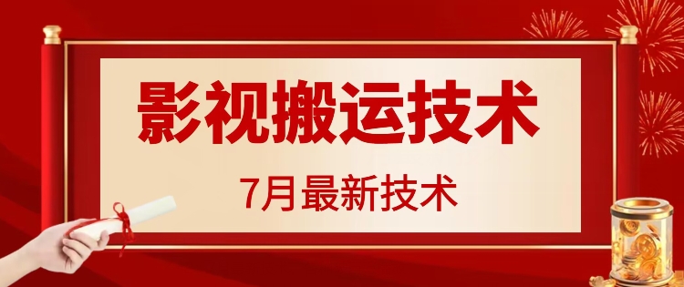 7月29日最新影视搬运技术，各种破百万播放-E网资源