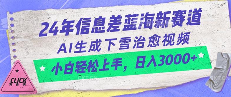 24年信息差蓝海新赛道，AI生成下雪治愈视频 小白轻松上手，日入3000+-E网资源