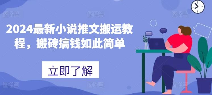 2024最新小说推文搬运教程，搬砖搞钱如此简单-E网资源