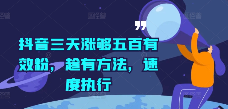 抖音三天涨够五百有效粉，趁有方法，速度执行-E网资源