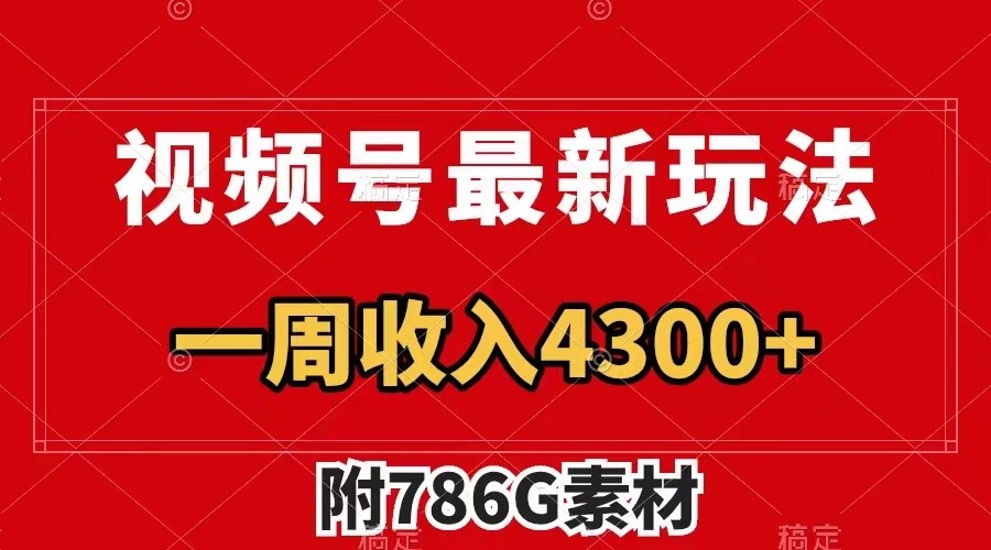 视频号文笔挑战最新玩法，不但视频流量好，评论区的评论量更是要比视频点赞还多。-E网资源
