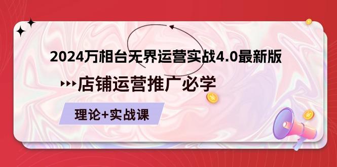 2024-万相台 无界 运营实战4.0最新版，店铺 运营推广必修 理论+实操-E网资源