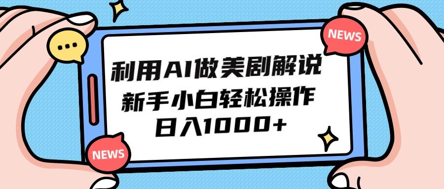 (9895期)利用AI做美剧解说，新手小白也能操作，日入1000+-E网资源