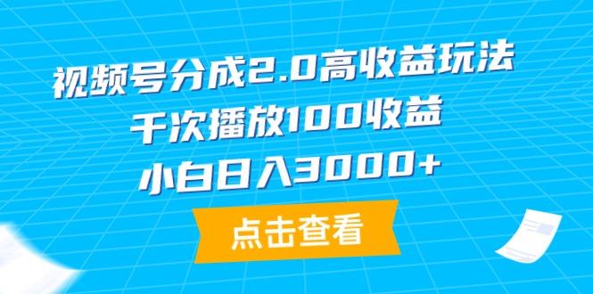(9716期)视频号分成2.0高收益玩法，千次播放100收益，小白日入3000+-E网资源