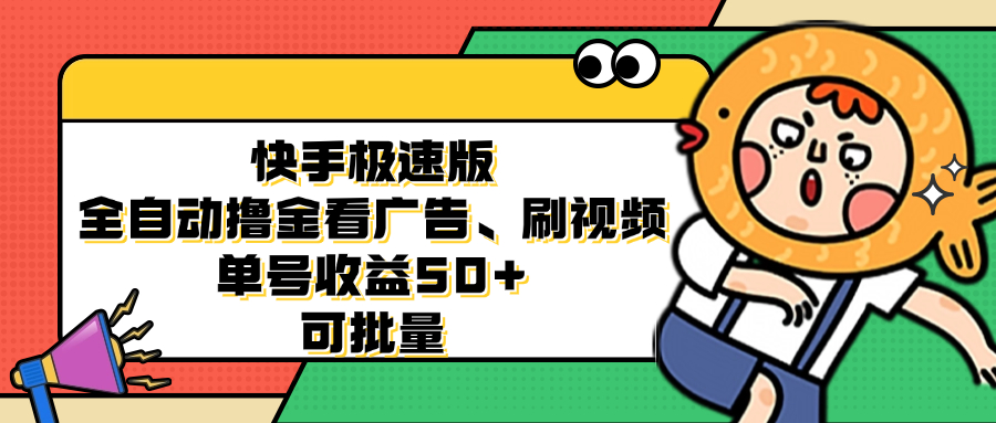 快手极速版全自动撸金看广告、刷视频 单号收益50+ 可批量-E网资源
