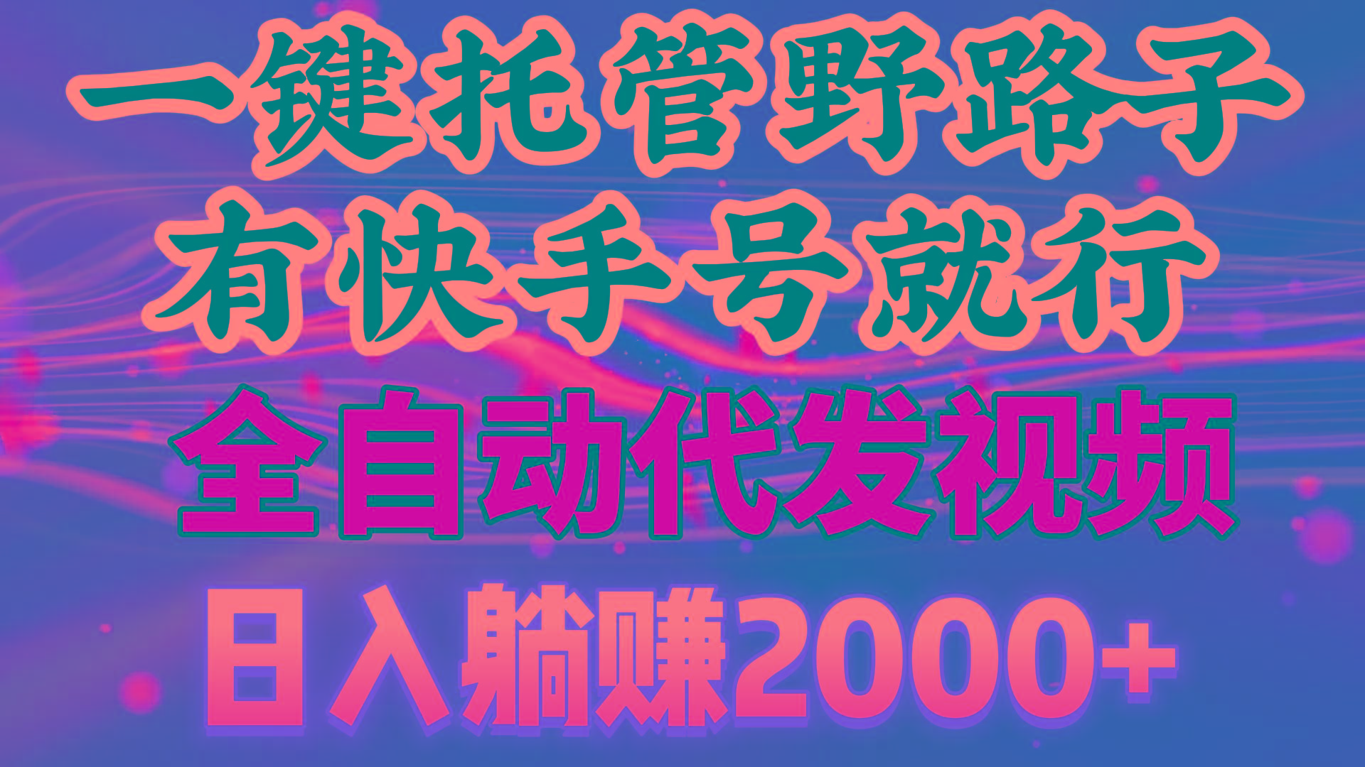 一键托管野路子，有快手号就行，日入躺赚2000+，全自动代发视频-E网资源