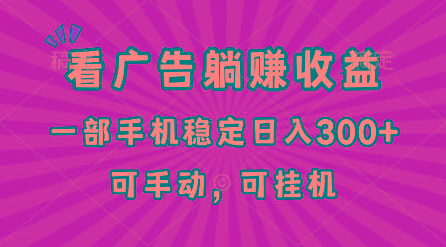 在家看广告躺赚收益，一部手机稳定日入300+，可手动，可挂机！-E网资源