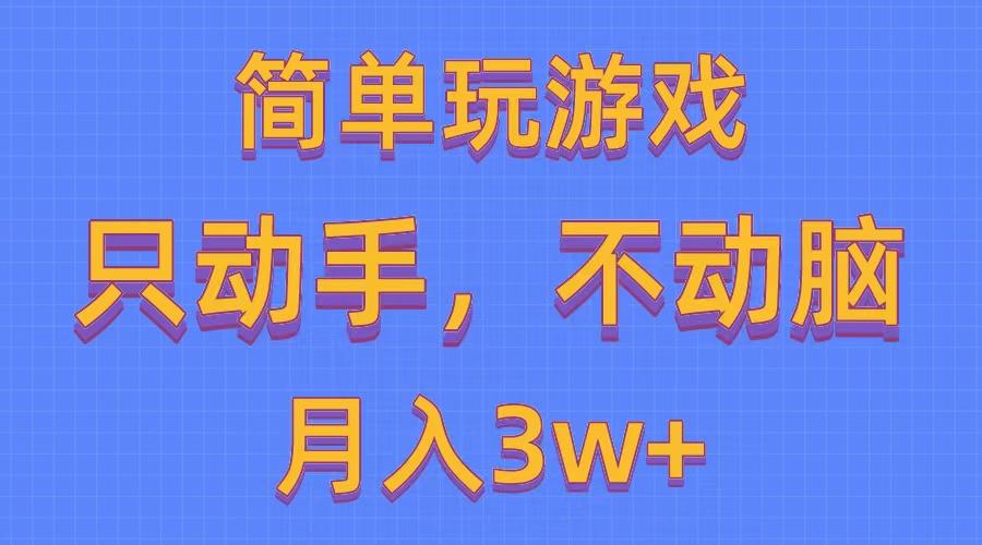 简单玩游戏月入3w+,0成本，一键分发，多平台矩阵(500G游戏资源-E网资源