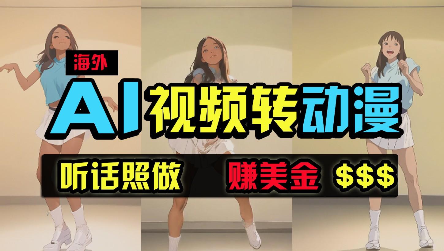 海外美女跳舞转动漫，暴力玩法，无脑搬运，听话照做，月入2万+【原创新玩法】-E网资源