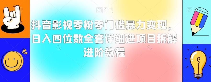 抖音影视零粉零门槛暴力变现，日入四位数全套详细进项目拆解进阶教程【揭秘】-E网资源