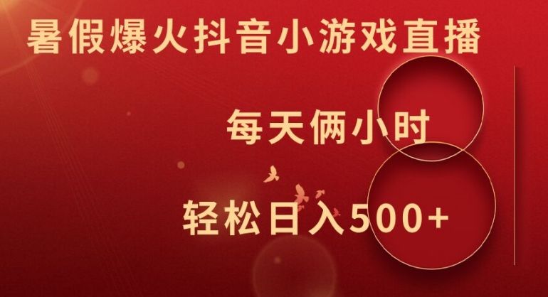 暑假爆火抖音小游戏直播，每天俩小时，轻松日入500+【揭秘】-E网资源