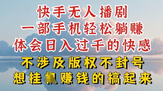 快手无人直播，不封号不违规到底是怎么做到的，深层揭秘玩法，超简单又赚钱【揭秘】-E网资源
