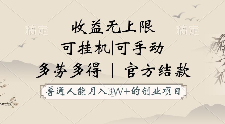 普通人能月入3万的创业项目，支持挂机和手动，收益无上限，正轨平台官方结款！-E网资源