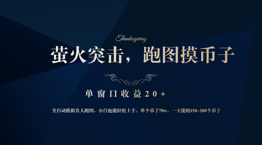 背靠大厂网易游戏公司，萤火突击全程模拟真人跑图捡币子，单窗口收益20+-E网资源
