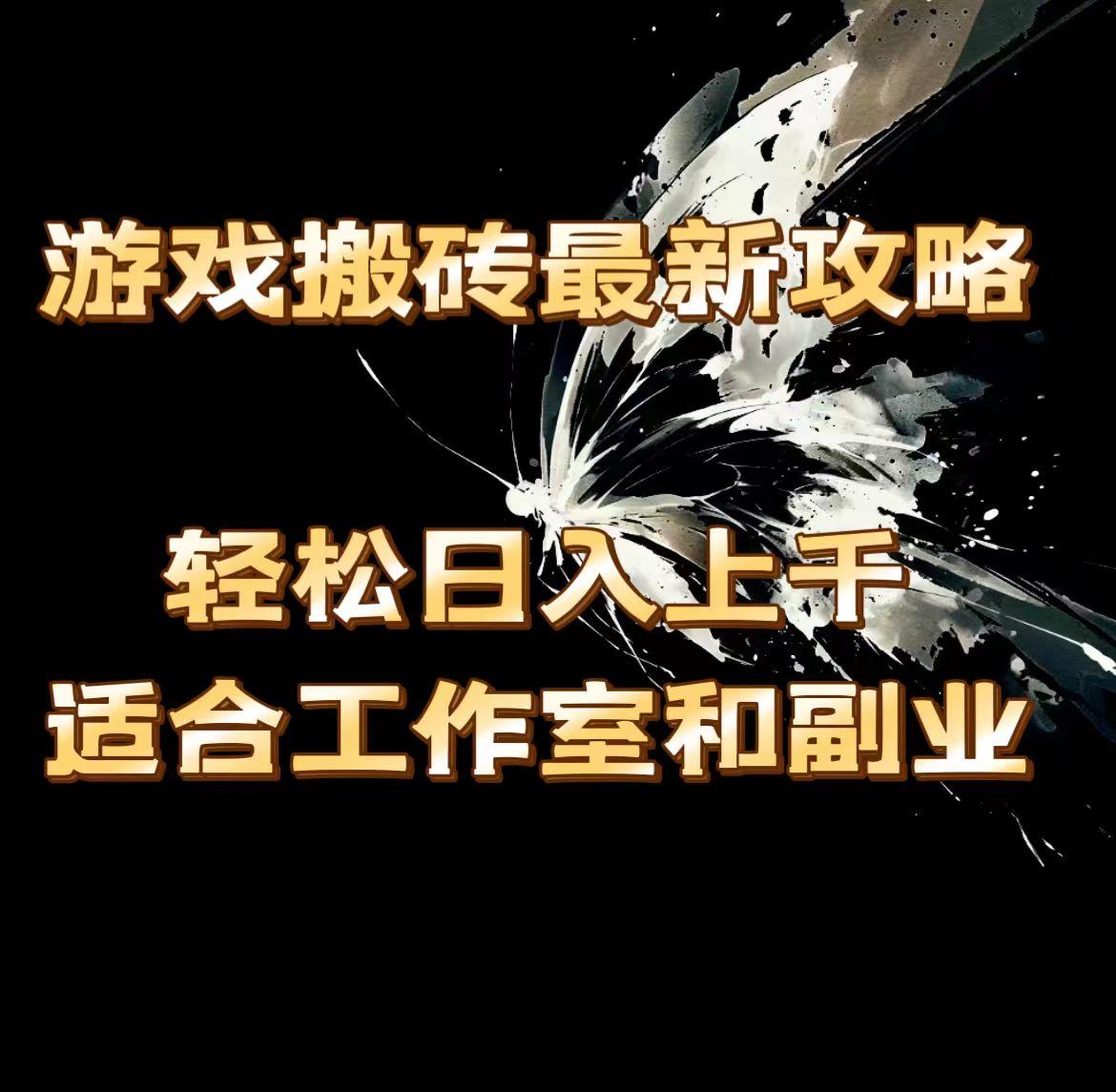 游戏搬砖最新攻略，轻松日入上千，适合工作室和副业。-E网资源