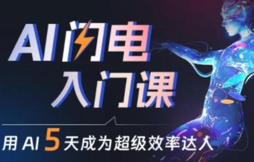 人人都能学会的AI闪电入门课，用AI帮你成为超级效率达人-E网资源