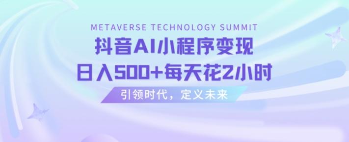 抖音AI小程序变现，日入500+每天花2小时-E网资源