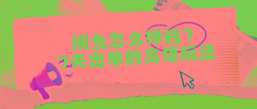 闲鱼怎么挣钱？7天出单的高爆玩法-E网资源