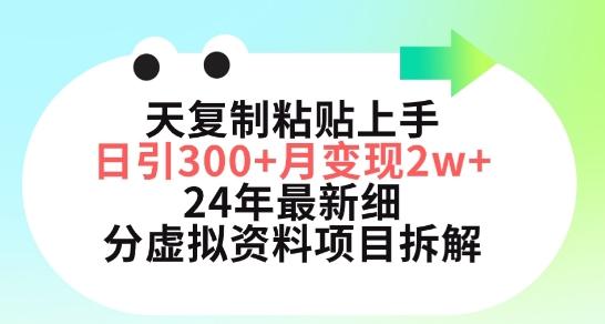 三天复制粘贴上手日引300+月变现五位数，小红书24年最新细分虚拟资料项目拆解【揭秘】-E网资源