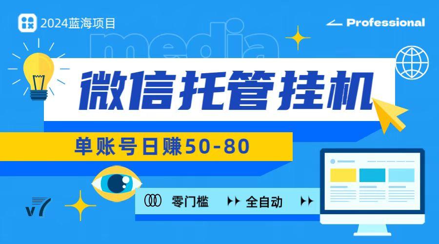 微信托管挂机，无门槛零投资，有手机就能做！-E网资源