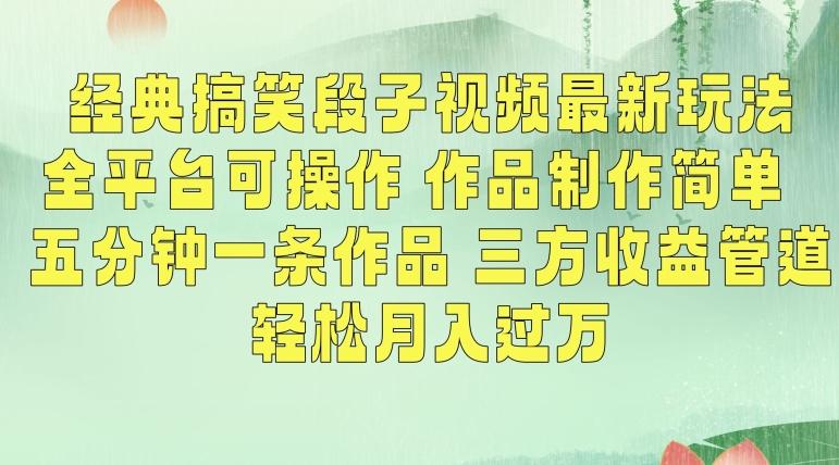 经典搞笑段子视频最新玩法，全平台可操作，作品制作简单，五分钟一条作品，三方收益管道【揭秘】-E网资源