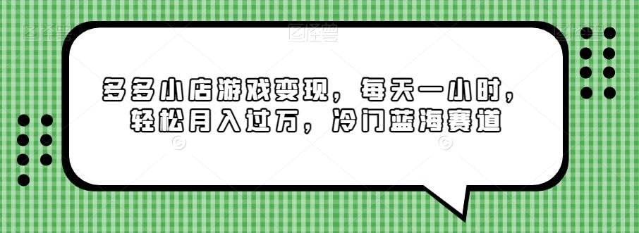 多多小店游戏变现，每天一小时，轻松月入过万，冷门蓝海赛道-E网资源