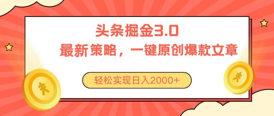今日头条掘金3.0策略，无任何门槛，轻松日入2000+-E网资源