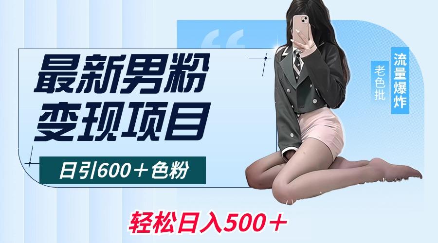 最新男粉变现项目，日引600＋色粉，全平台通用，轻松日入500＋-E网资源