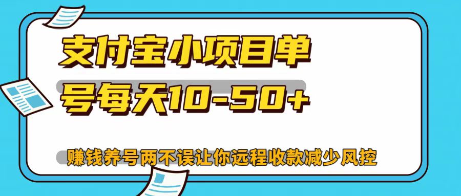 支付宝小项目，单号每天10-50+-E网资源