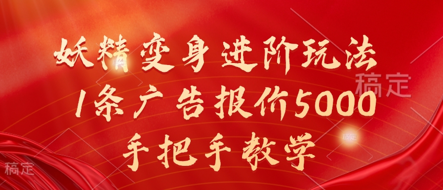 妖精变身进阶玩法，1条广告报价5000，手把手教学【揭秘】-E网资源