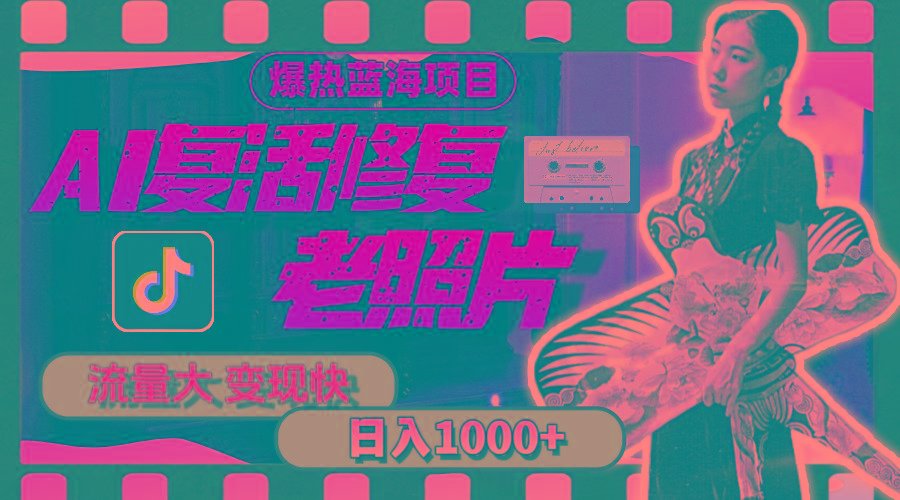 暴热蓝海项目，AI复活修复老照片，流量大 变现快 一天收入1000+教程+素材-E网资源