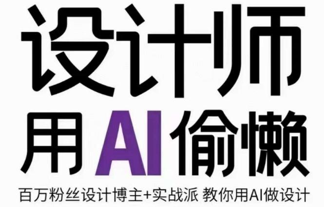 设计师用AI偷懒设计师的AI绘画课，用AI提高效率谢安妮野生设计师-E网资源