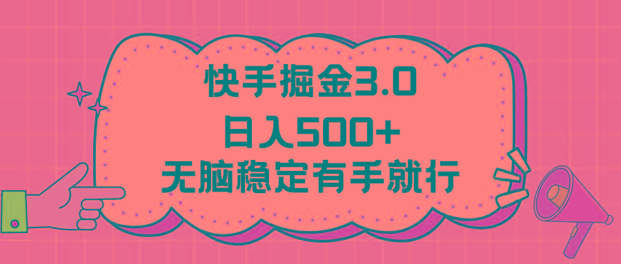 快手掘金3.0最新玩法日入500+   无脑稳定项目-E网资源