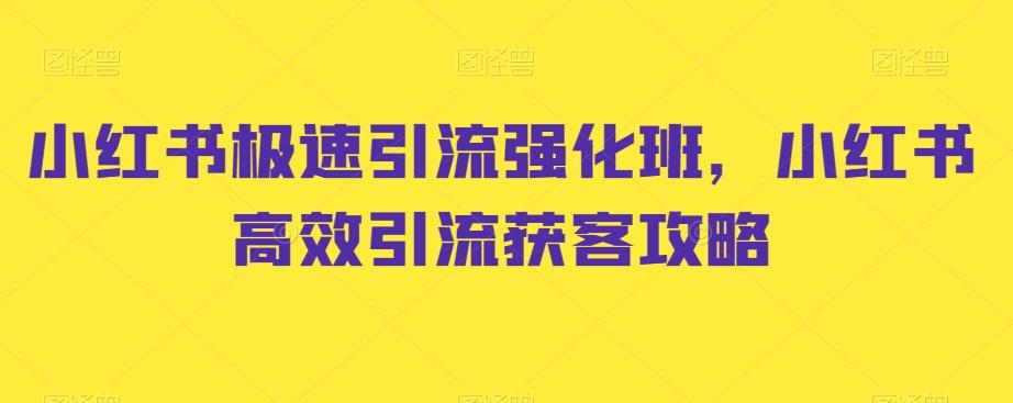 小红书极速引流强化班，小红书高效引流获客攻略-E网资源