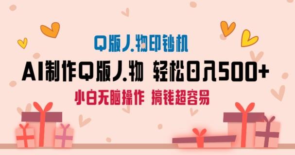 AI掘金最新玩法，Q版人物印钞机，日入500+小白无脑操作【揭秘】-E网资源
