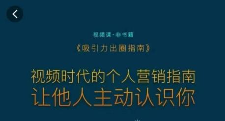 吸引力出圈指南，视频时代的个人营销指南，让他人主动认识你-E网资源