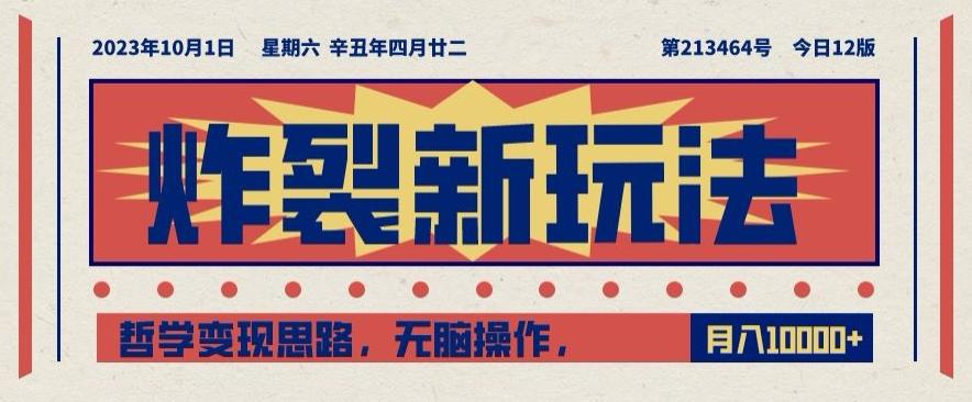 炸裂新玩法，哲学变现思路，无脑操作，只靠单人月入10000+【揭秘】-E网资源
