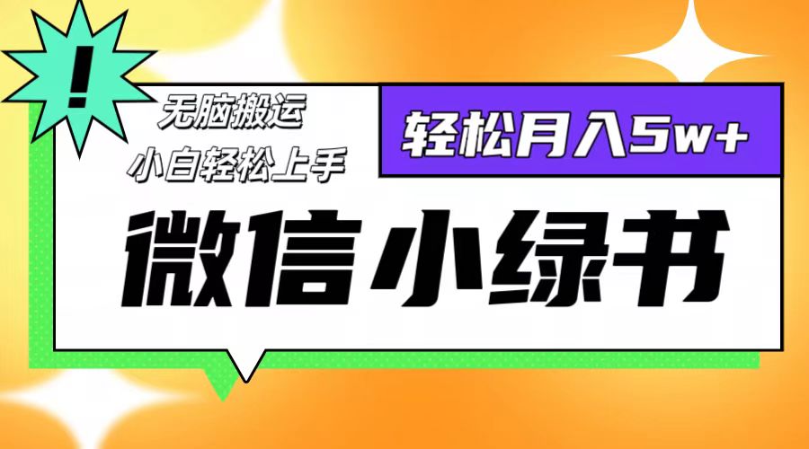 微信小绿书项目，一部手机，每天操作十分钟，，日入1000+-E网资源